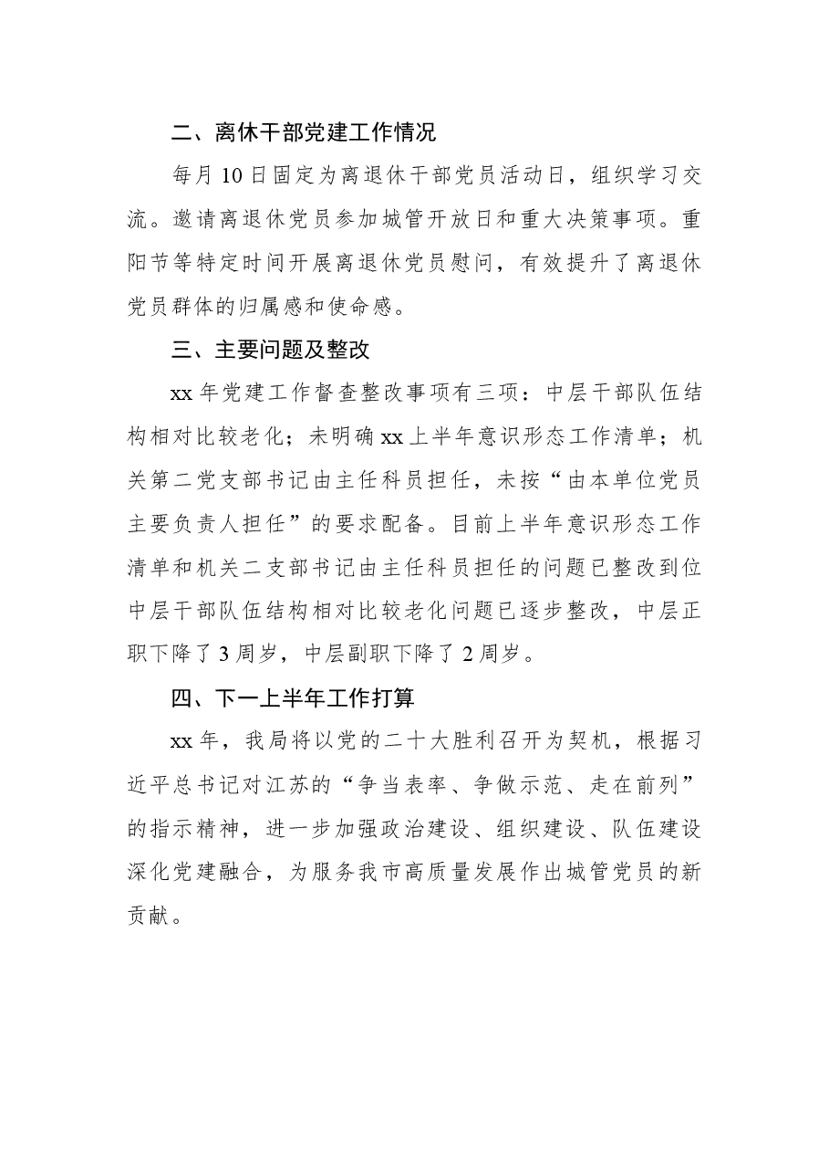 市城市管理局机关党委书记2022年中半年机关党建工作述职报告.docx,第4页预览