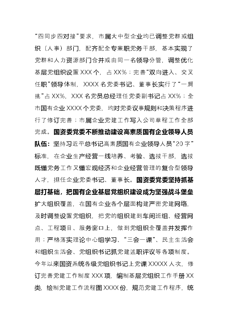 国资委党委书记抓基层党建述职报告.docx，第3页预览