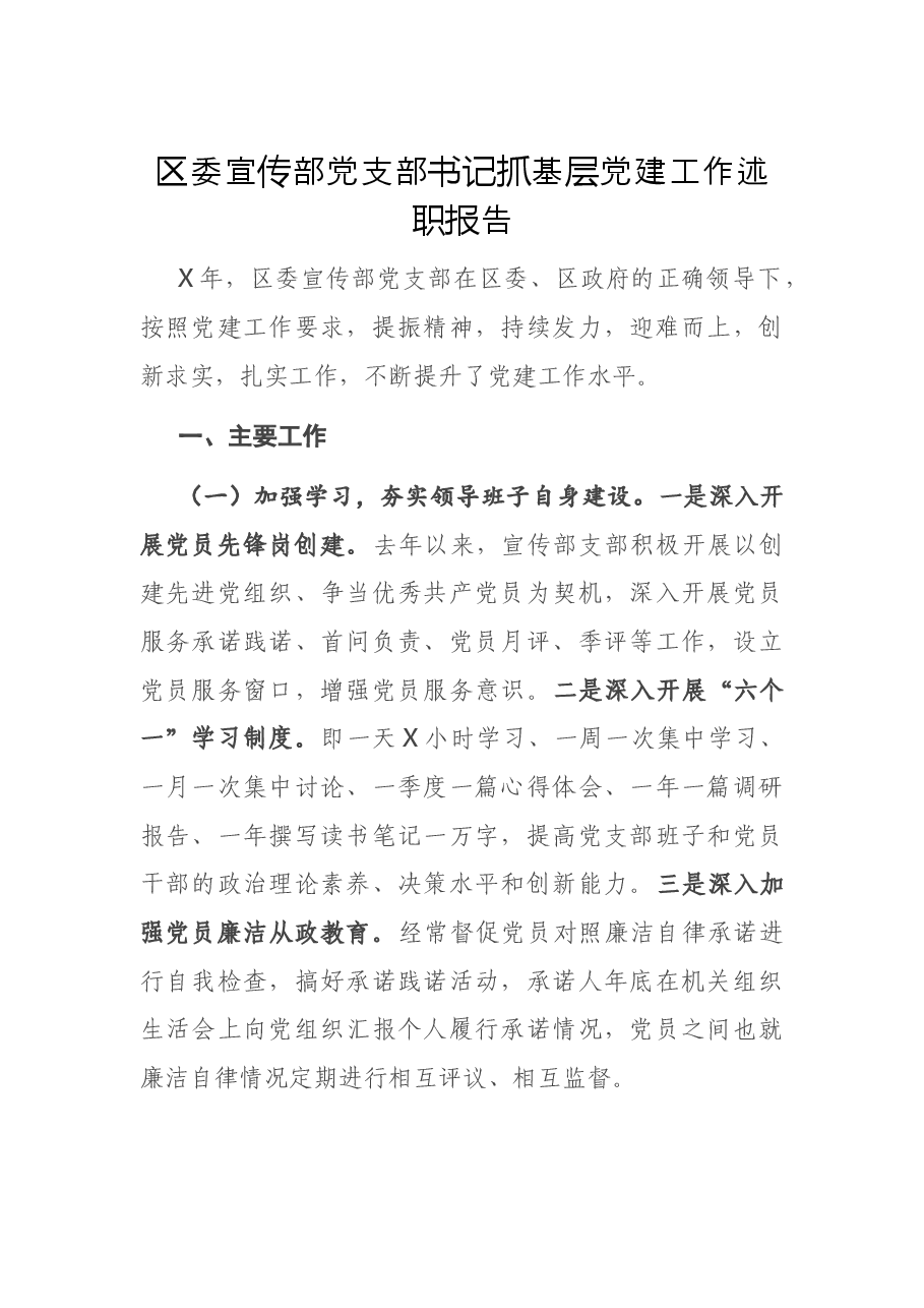 区委宣传部党支部书记抓基层党建工作述职报告.docx,第1页预览