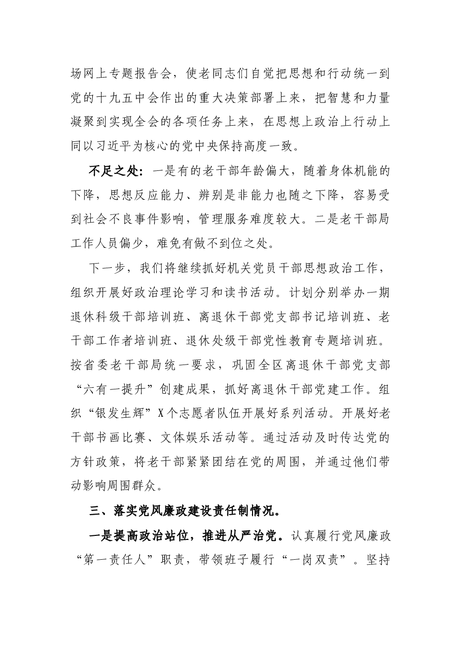 X区委老干部局党支部书记X年度履行全面从严治党主体责任述职报告.docx,第4页预览