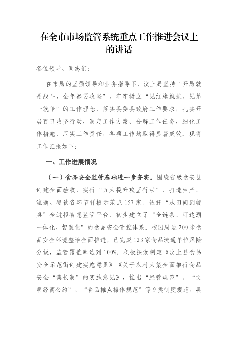 在全市市场监管系统重点工作推进会议上的讲话.docx,第1页预览