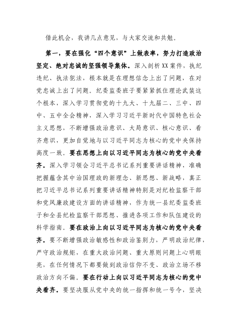 在XX案件专题警示教育民主生活会上的讲话.docx,第2页预览