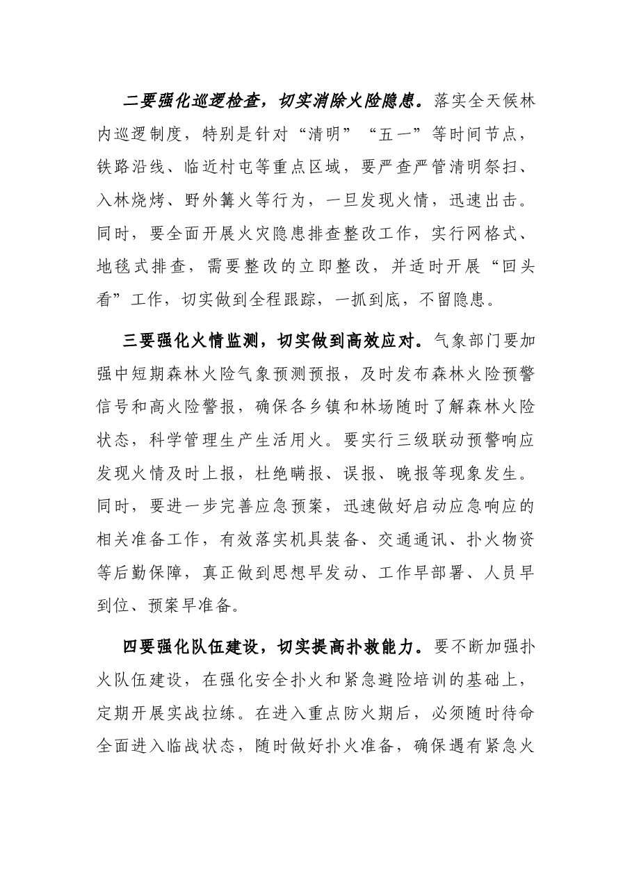 在全县春季森林草原防火工作会议上的讲话.docx,第3页预览