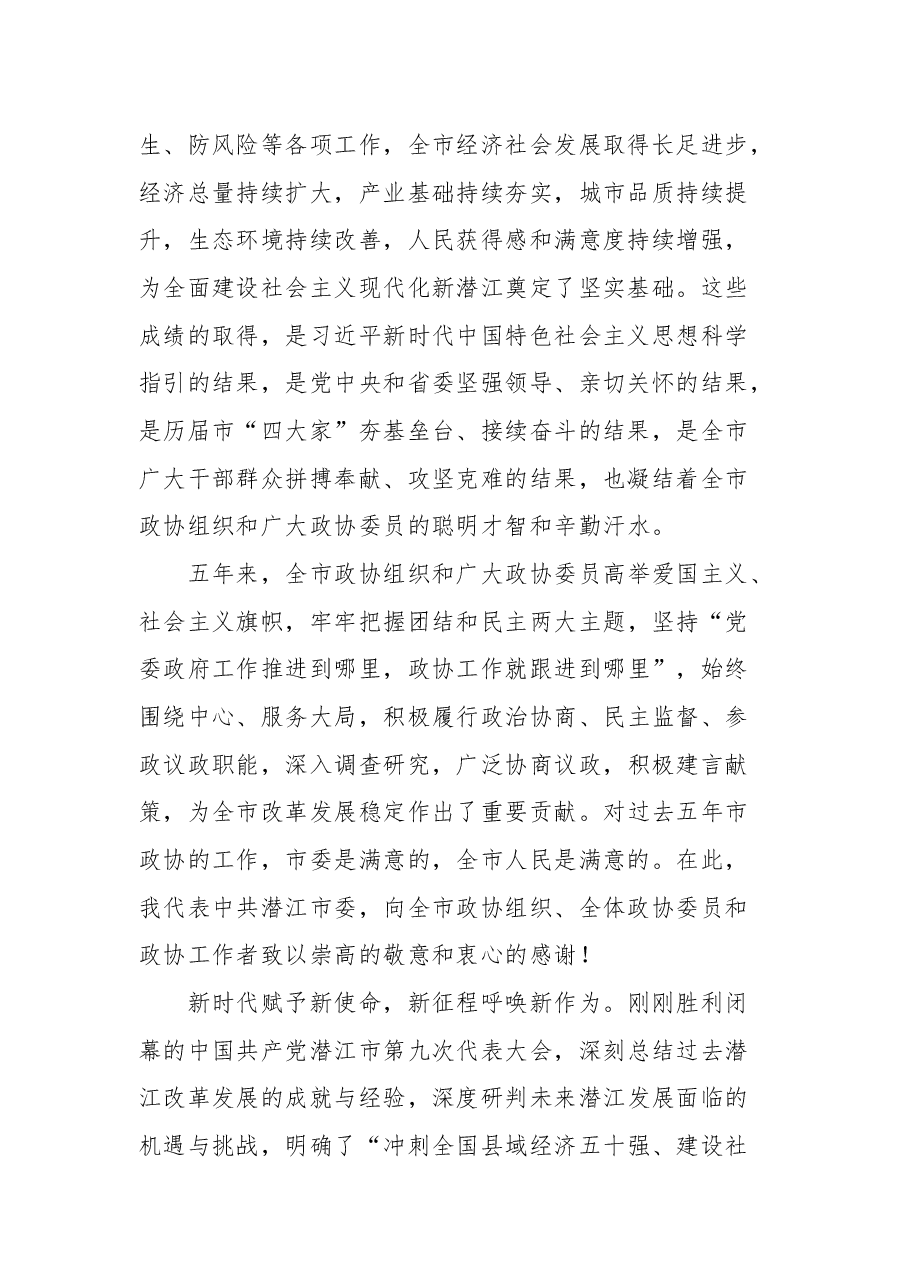 潜江市市委书记向斌在市政协九届一次会议开幕大会上的致辞.docx,第2页预览