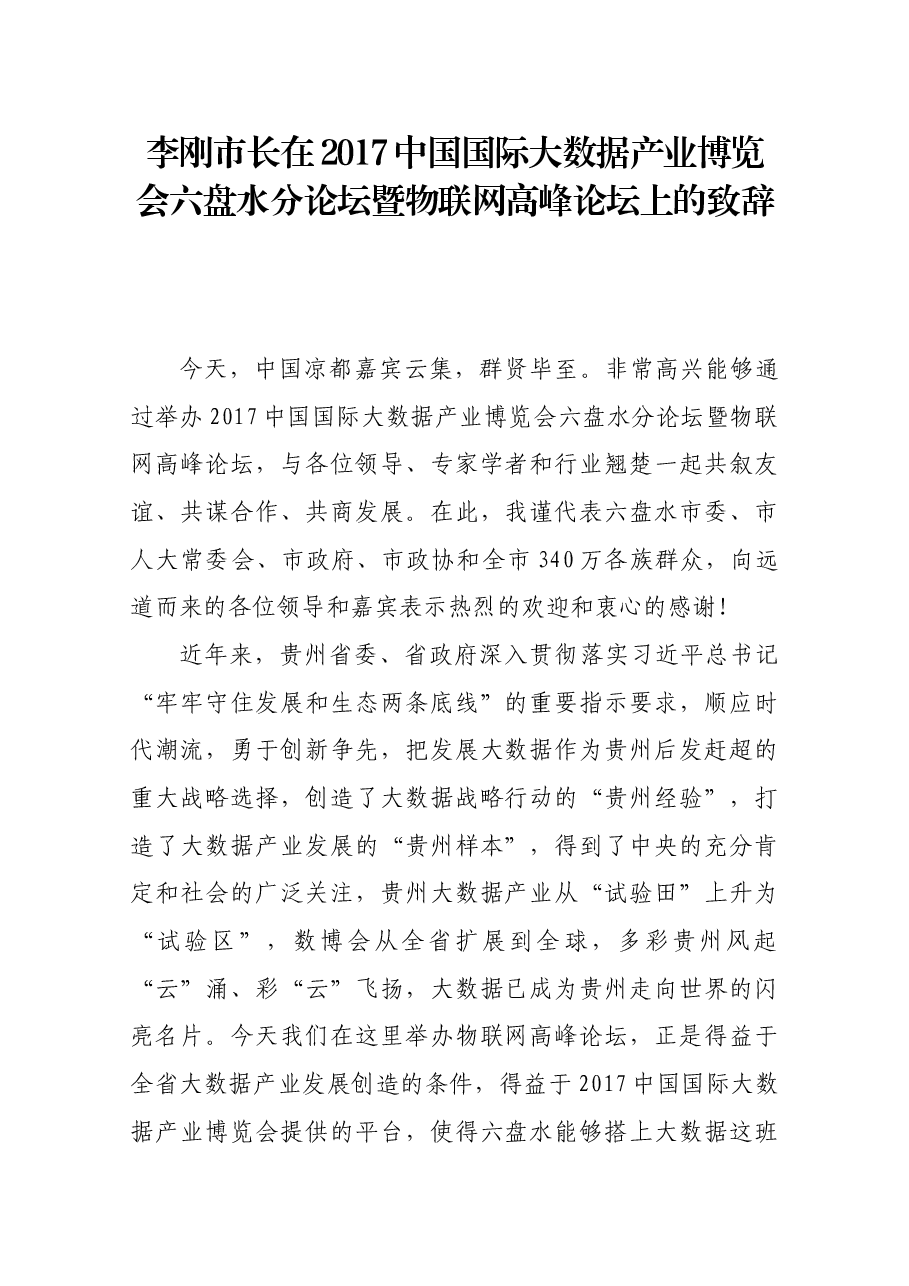 李刚市长在2017中国国际大数据产业博览会六盘水分论坛暨物联网高峰论坛上的致辞.docx,第1页预览