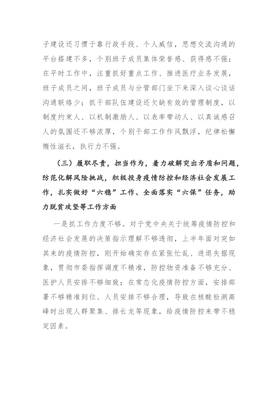 X医院院长2020年度民主生活会.docx,第4页预览