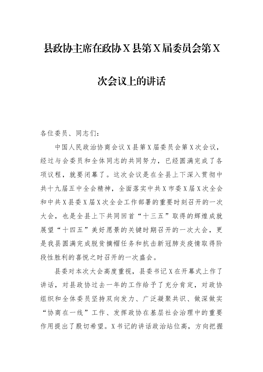 县政协主席在政协X县第X届委员会第X次会议上的讲话.docx,第1页预览