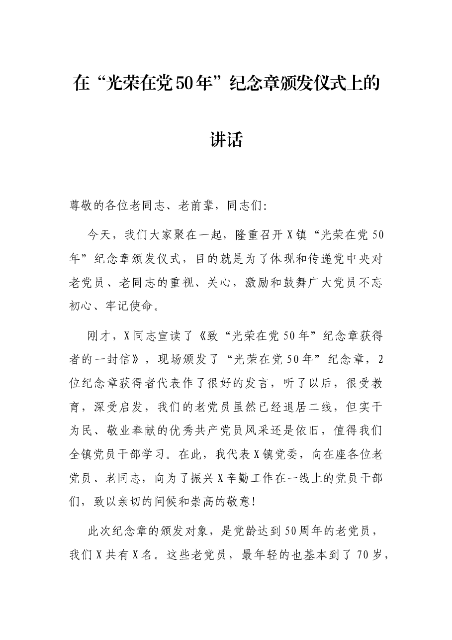 在“光荣在党50年”纪念章颁发仪式上的讲话.docx,第1页预览
