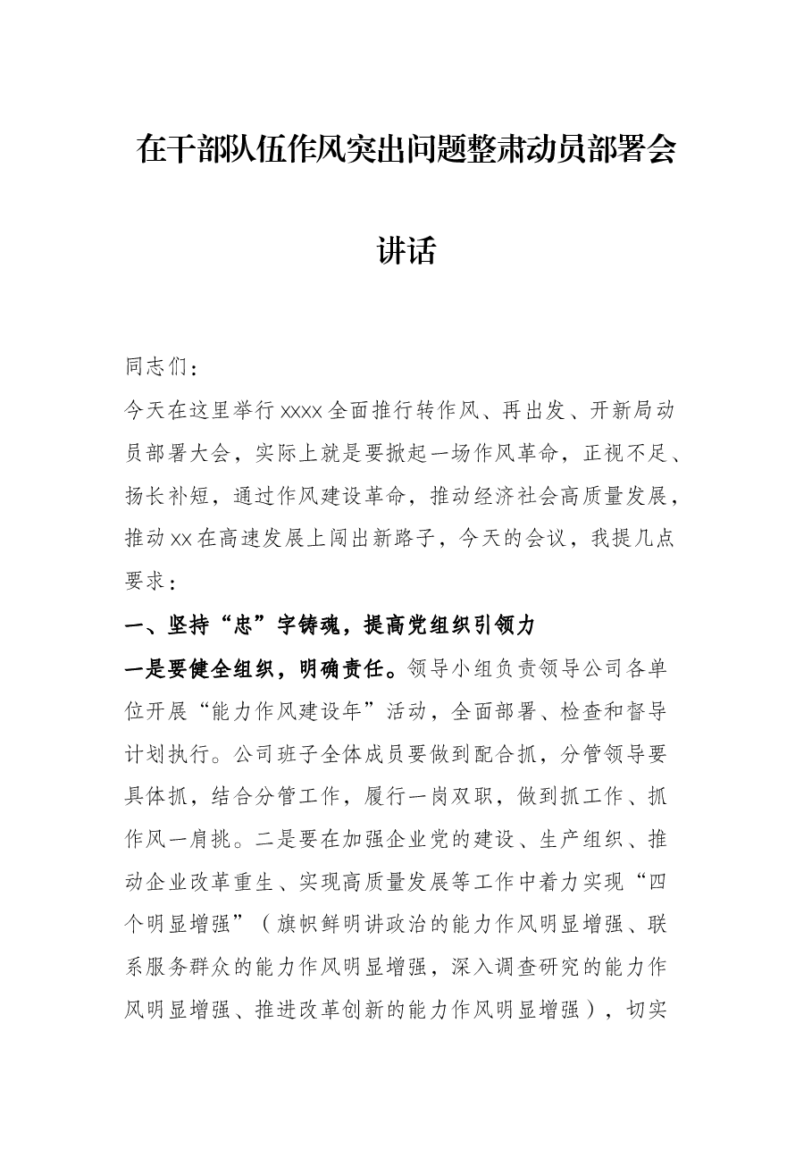在干部队伍作风突出问题整肃动员部署会讲话.docx,第1页预览