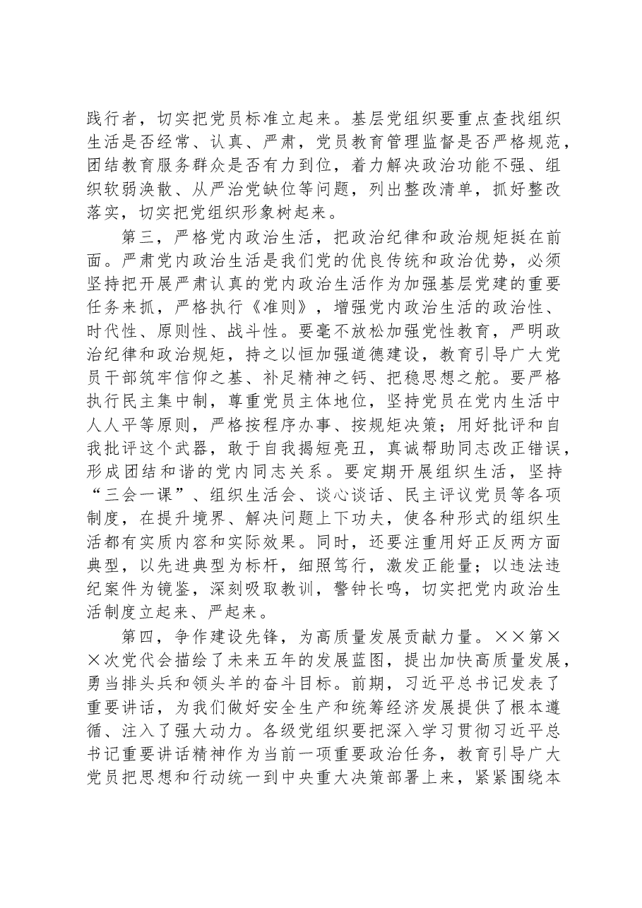 参加基层党支部专题组织生活会讲话材料.docx,第3页预览