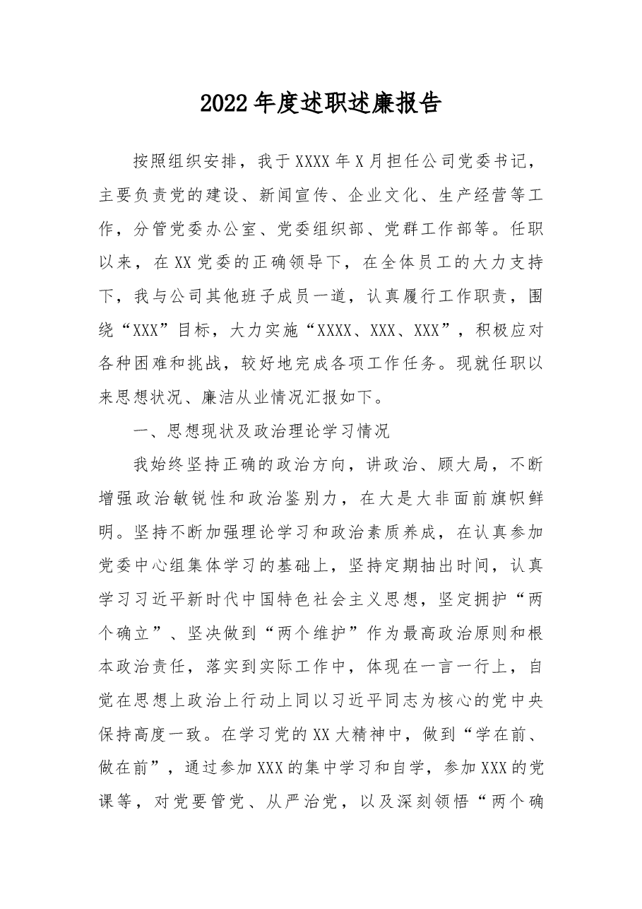 2022年度述职述廉报告(公司党委书记).docx,第1页预览