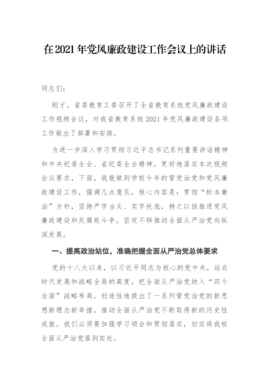 在2021年党风廉政建设工作会议上的讲话.docx,第1页预览
