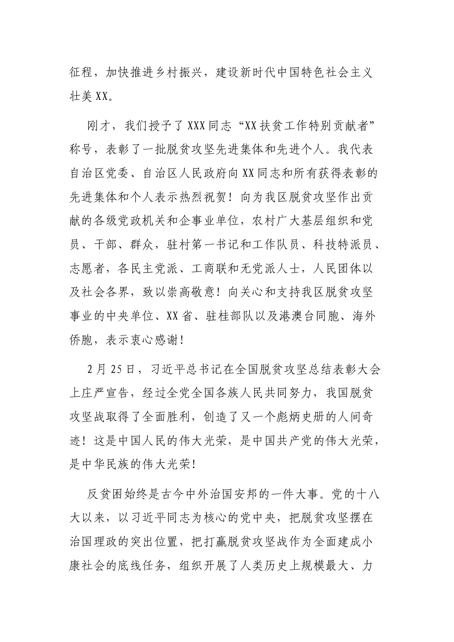 在全区脱贫攻坚总结表彰暨巩固拓展脱贫攻坚成果同乡村振兴有效衔接工作部署大会上的讲话.docx,第2页预览