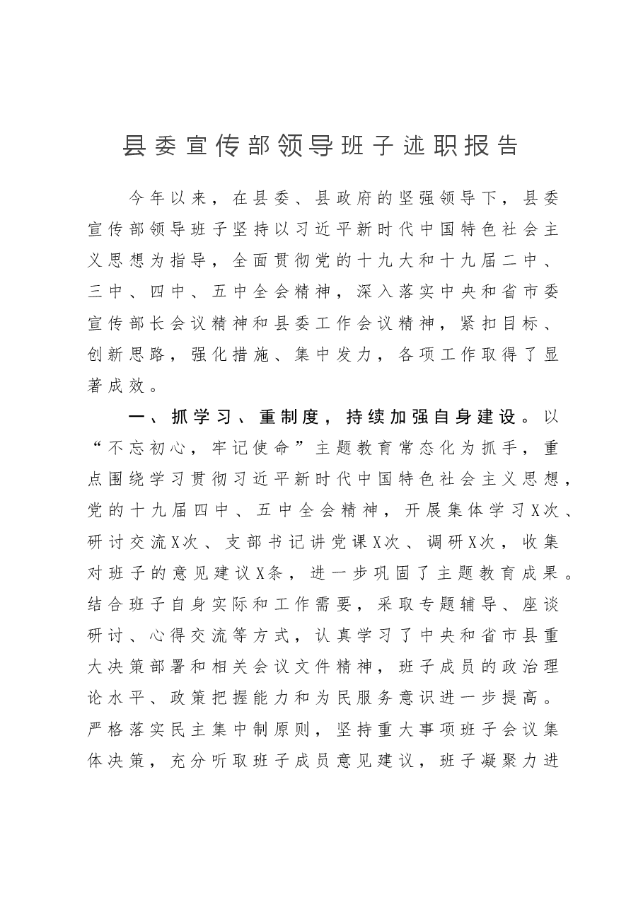 县委宣传部领导班子述职报告.docx,第1页预览