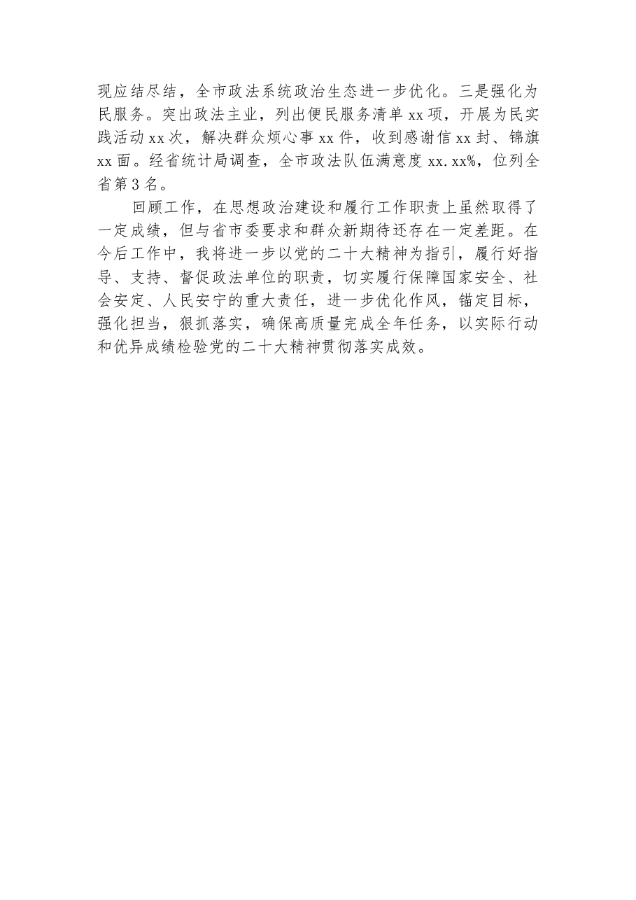 某市政法委书记2022年述职述廉报告.docx,第4页预览