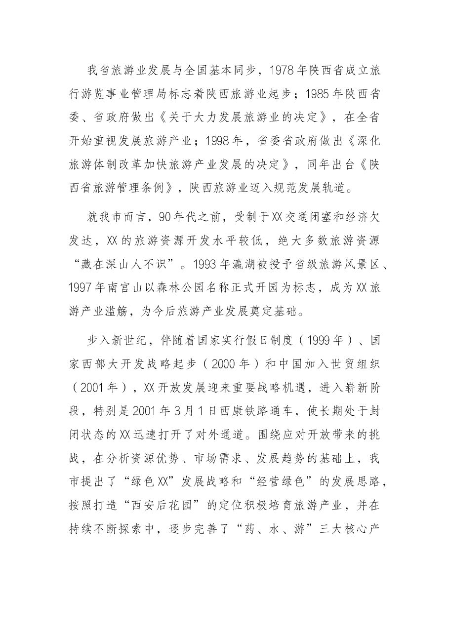 在全市文旅康养产业链工作会议上的讲话.docx,第3页预览