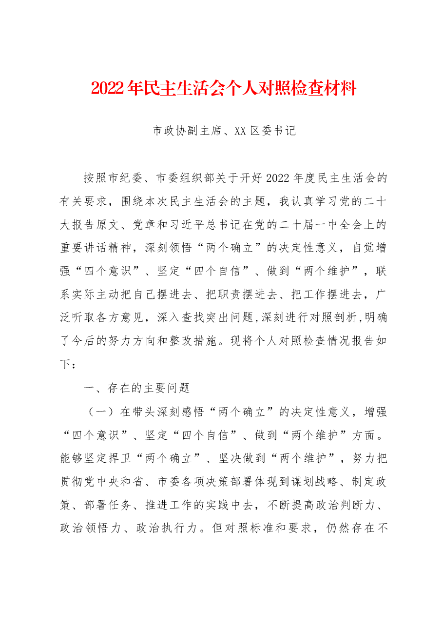 2022年市政协副主席、XX区委书记民主生活会个人对照检查材料.docx,第1页预览