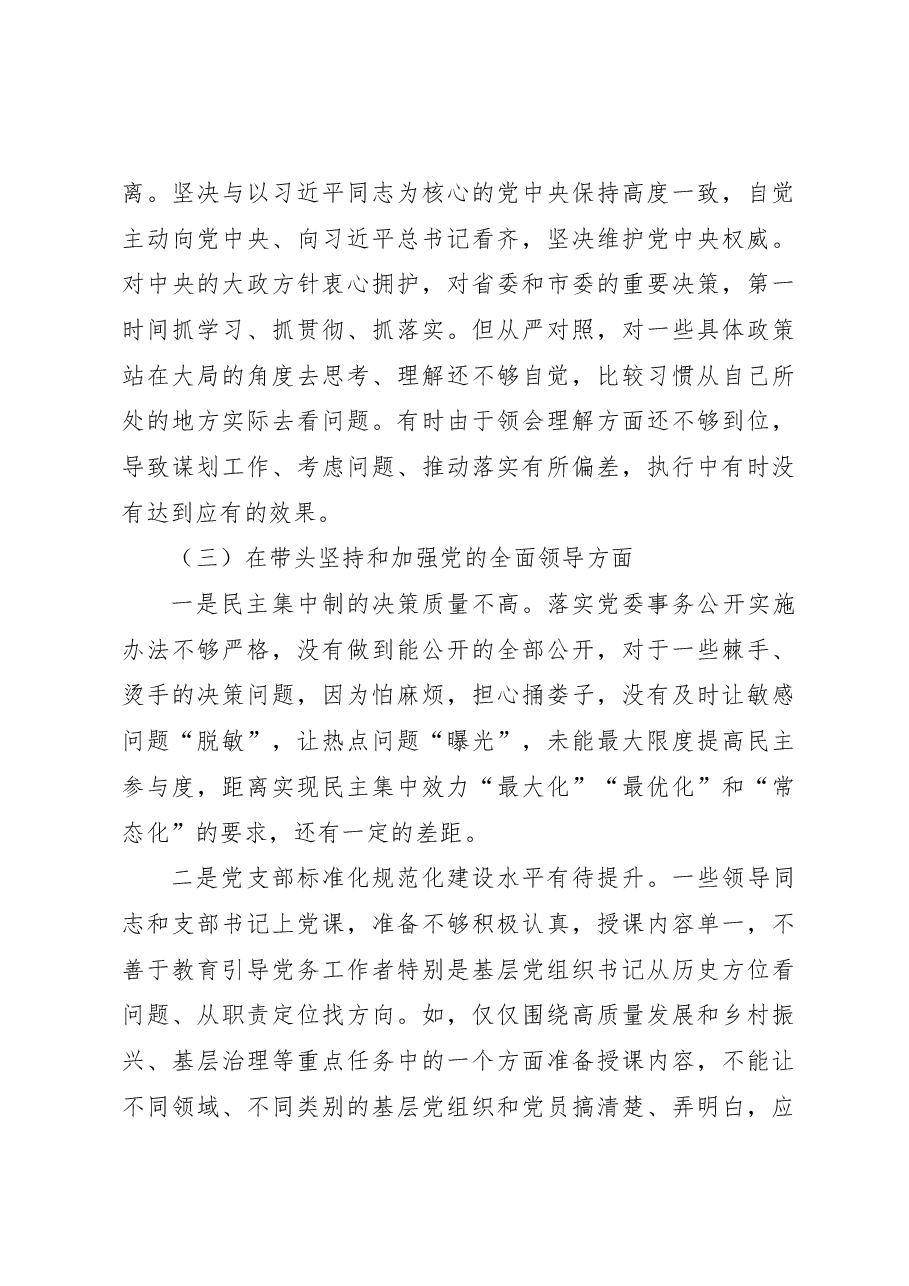2022年领导班子民主生活会对照检查材料（六个方面）.docx，第4页预览