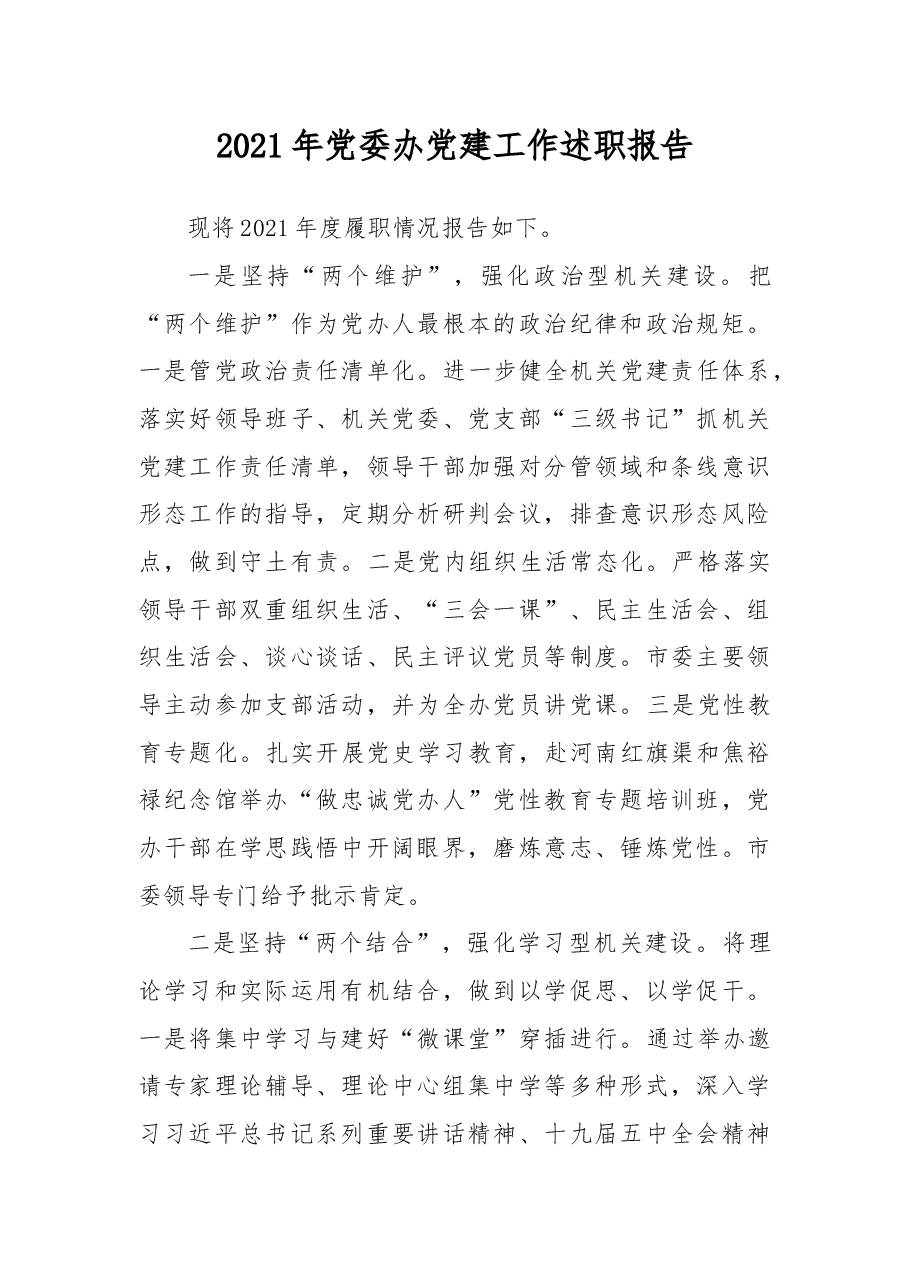 2021年党委办党建工作述职报告.docx,第1页预览