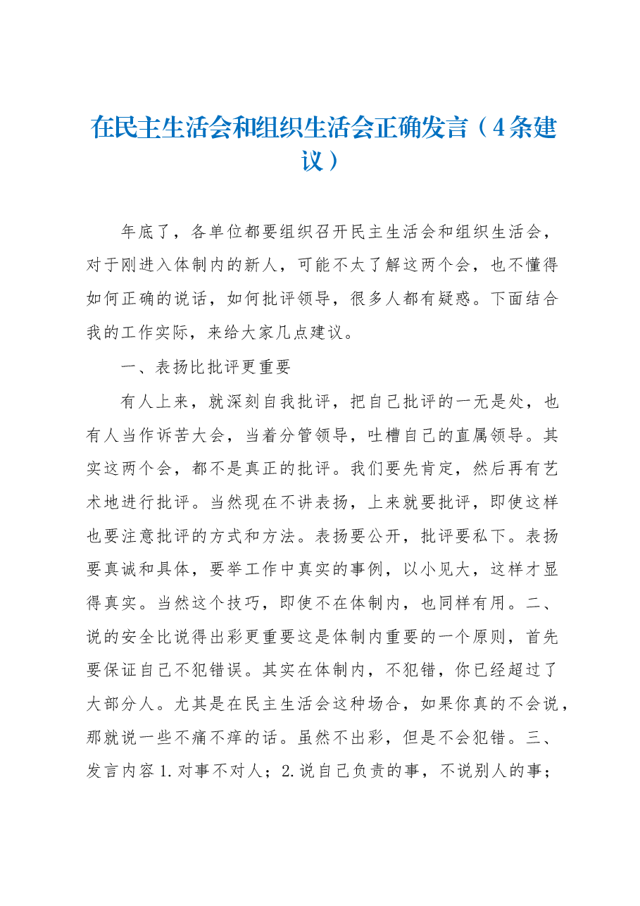 (4条建议)在民主生活会和组织生活会正确发言.docx,第1页预览