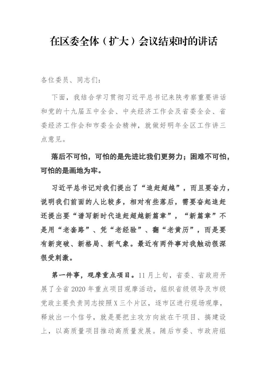在区委全体（扩大）会议结束时的讲话.docx，第1页预览