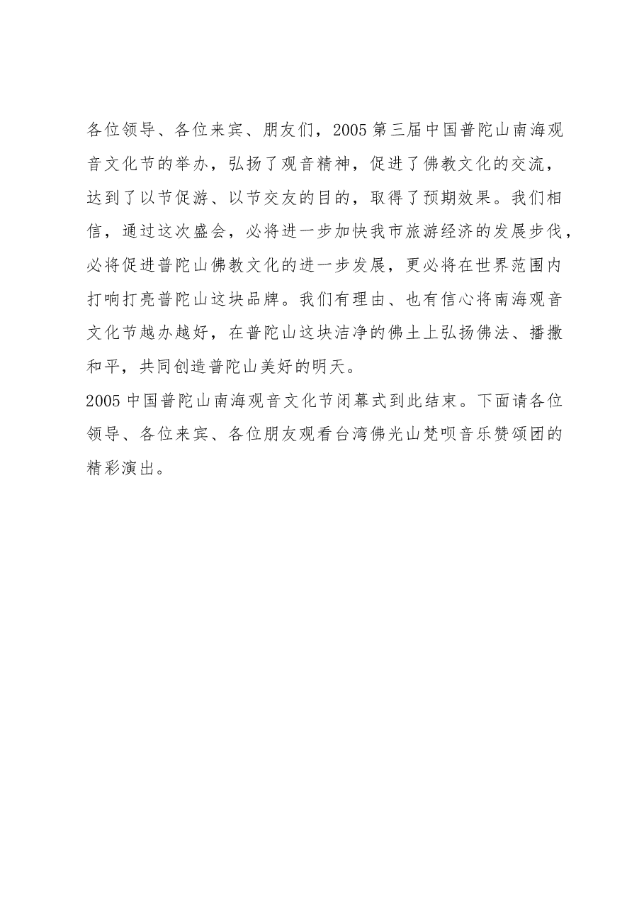 观音文化节闭幕式致辞.doc,第2页预览