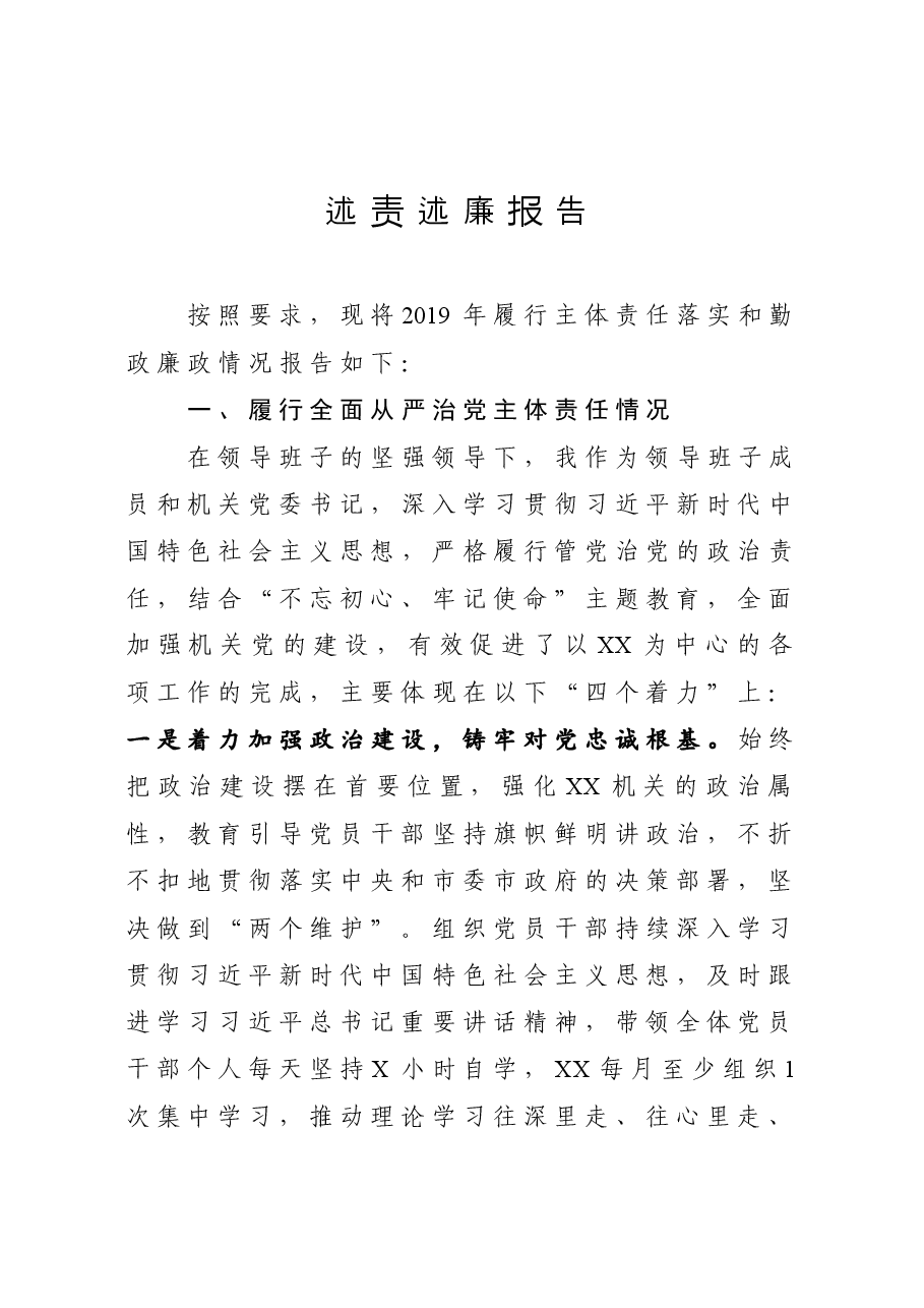书记述责述廉报告.docx,第1页预览