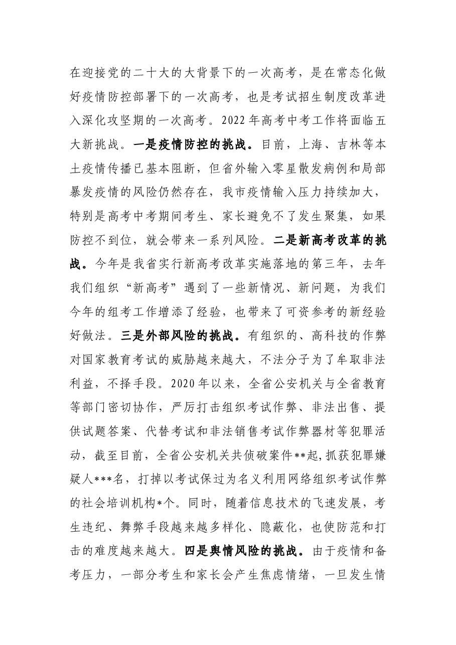 在2022年全县教育考试工作会议上的讲话.docx,第2页预览