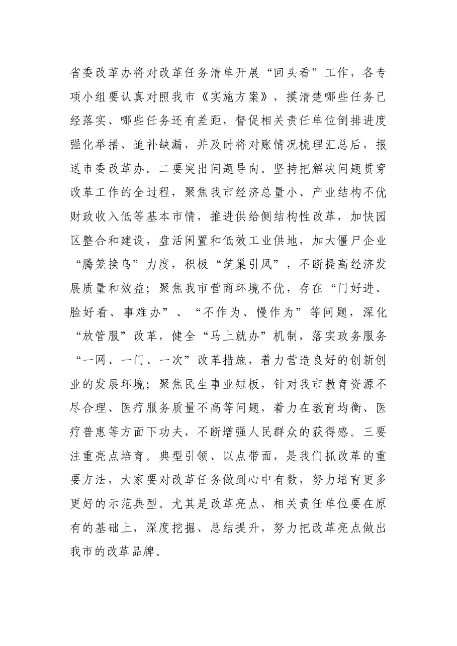 在市委2021年全面深化改革会议上的讲话.docx，第4页预览