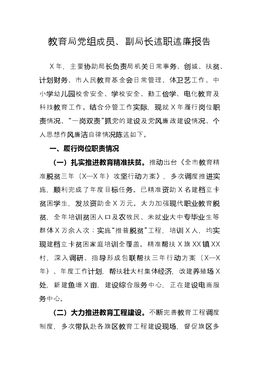 教育局党组成员、副局长述职述廉报告.docx,第1页预览