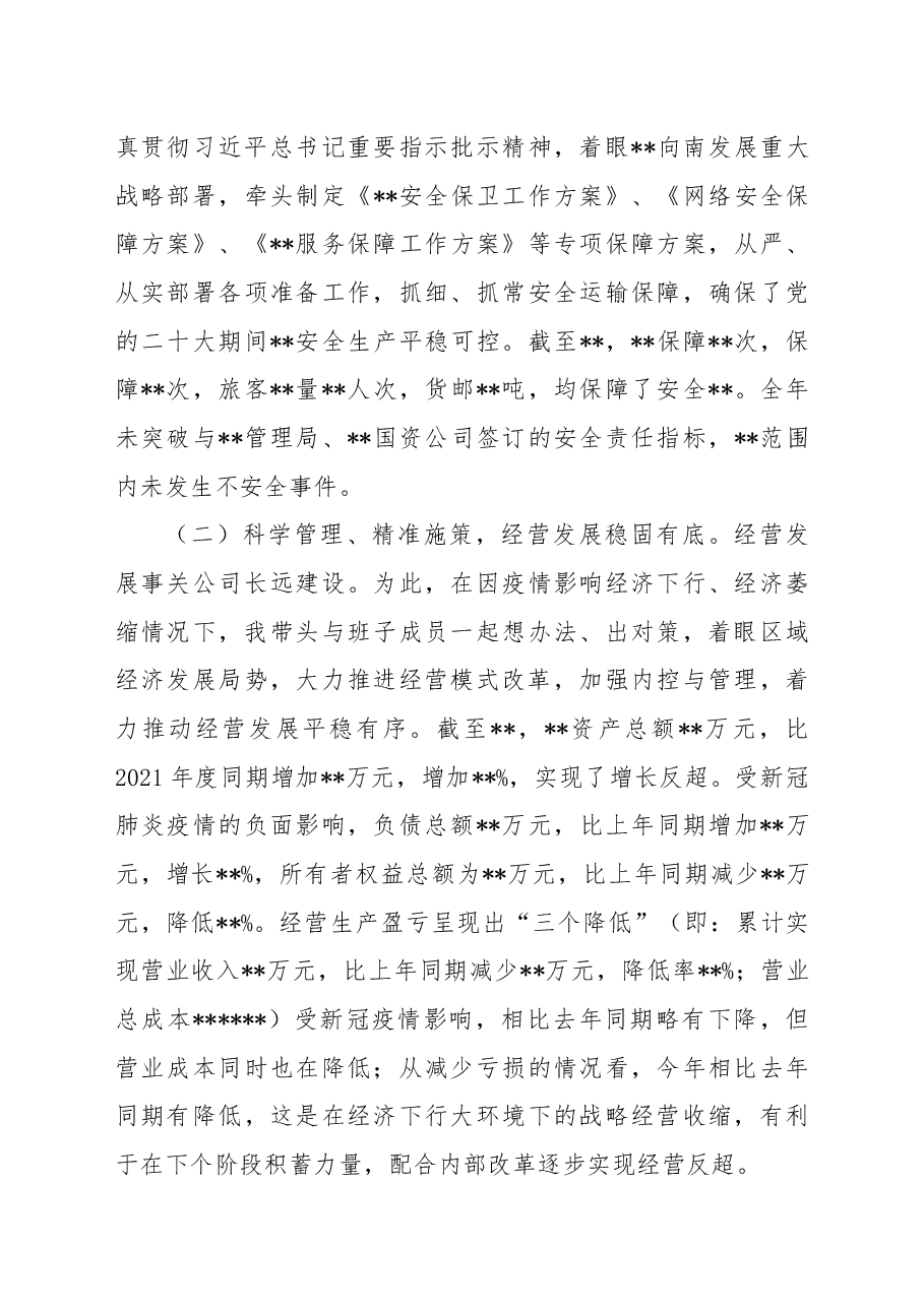 党委书记、董事长“述德述能述勤述绩述廉述法”述职报告.docx,第2页预览