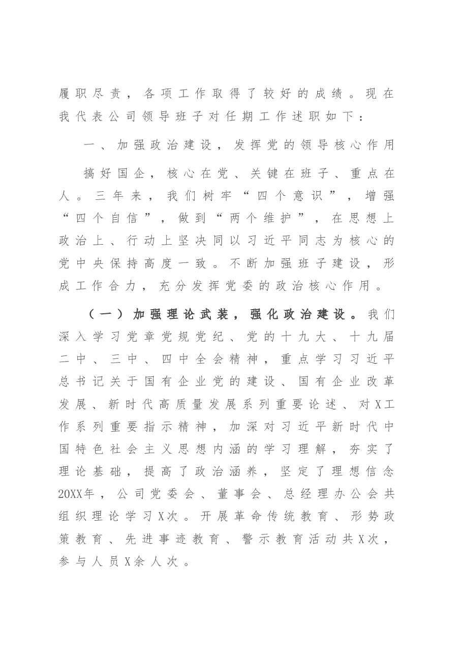 公司领导班子任期述职述廉报告.doc,第2页预览