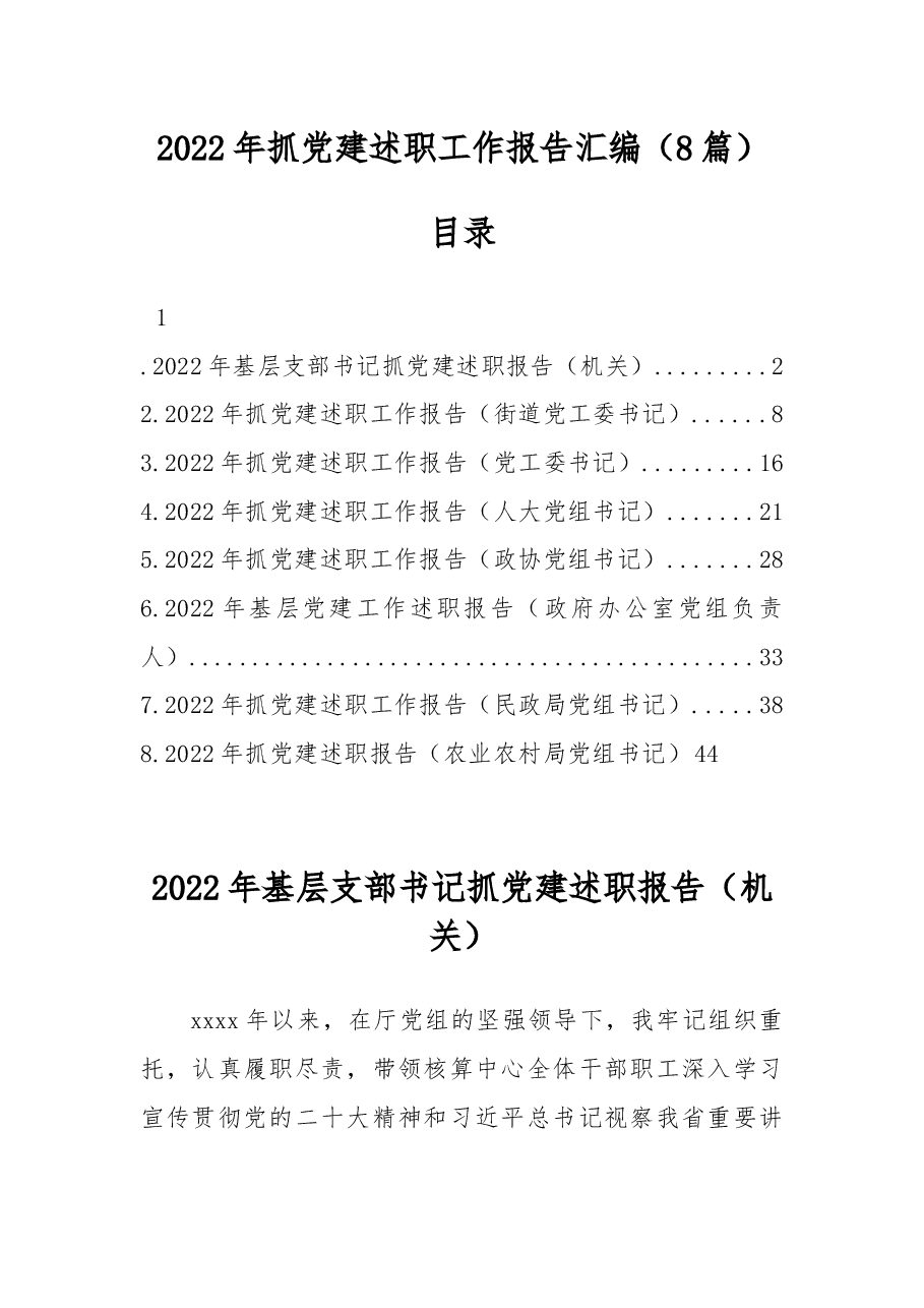 (8篇)2022年抓党建述职工作报告汇编.docx,第1页预览