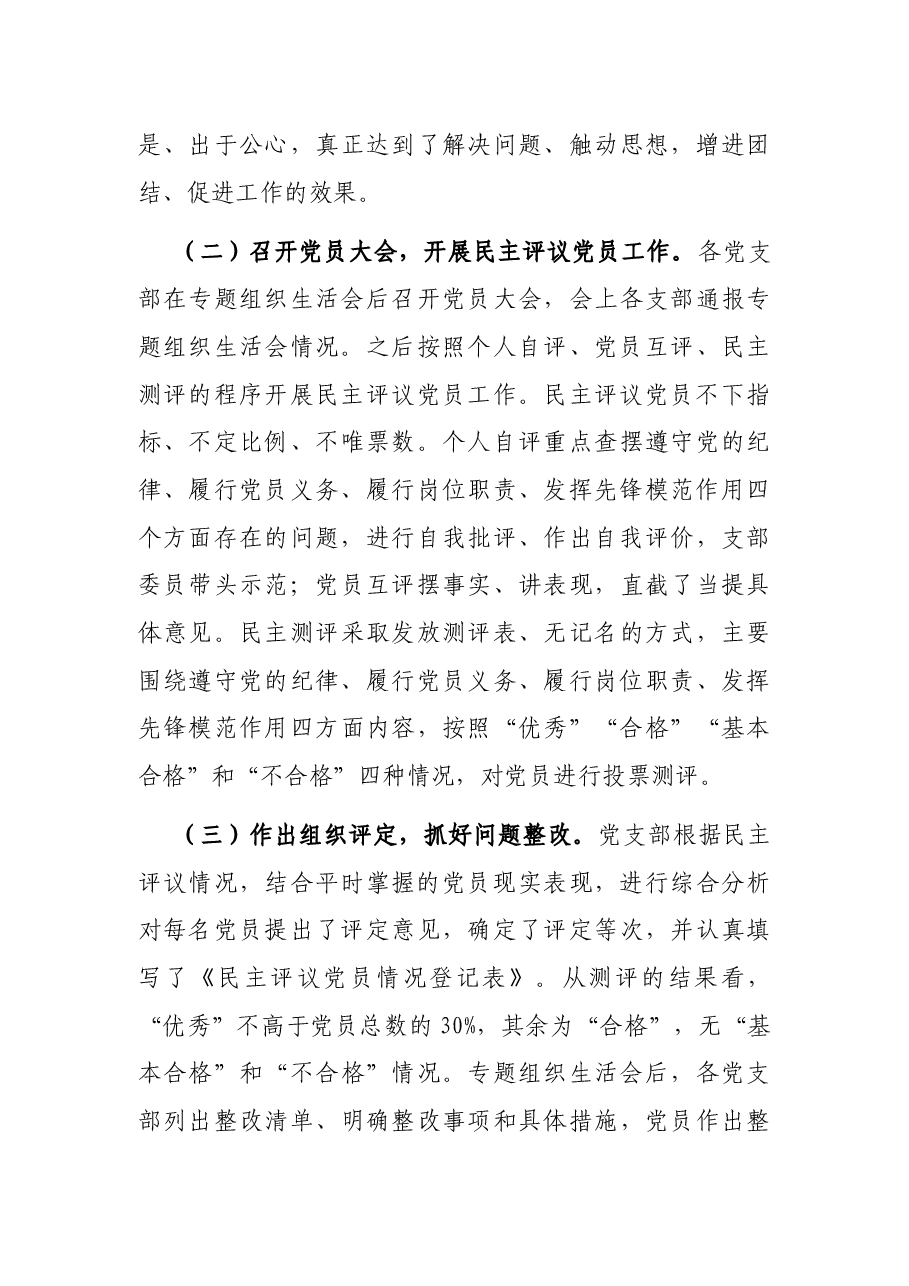 2021年度机关组织生活会和开展民主评议党员情况的报告.docx,第4页预览