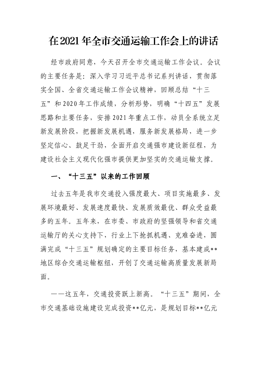 在2021年全市交通运输工作会上的讲话.docx，第1页预览