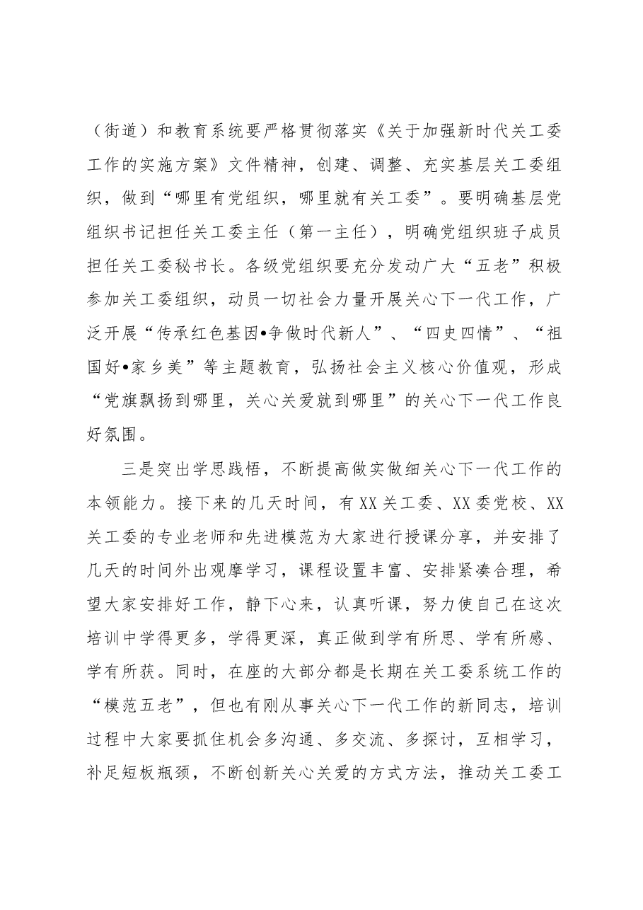 在2023年关工委系统干部培训班开班仪式上的讲话.docx，第3页预览