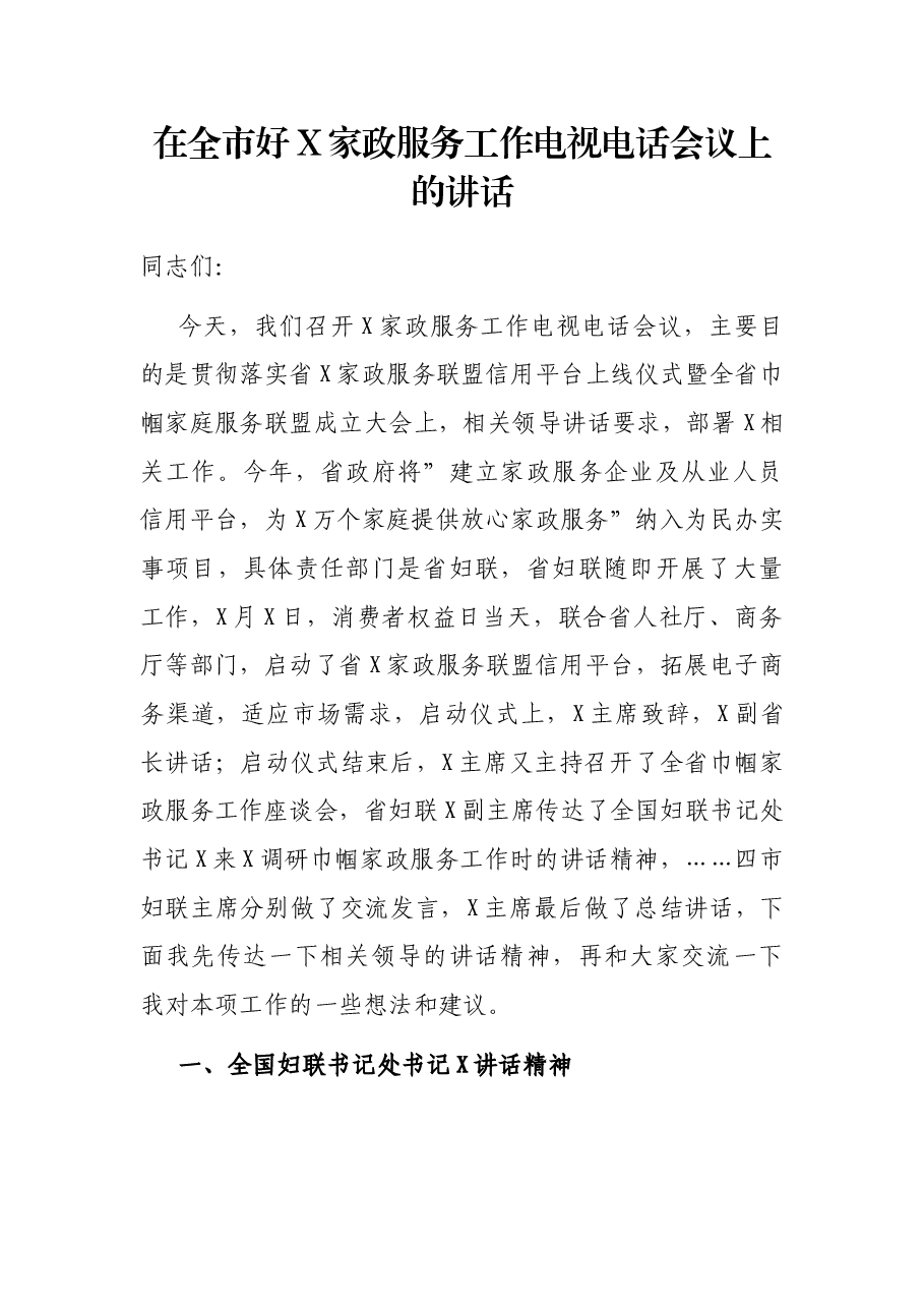 在全市好X家政服务工作电视电话会议上的讲话.docx,第1页预览