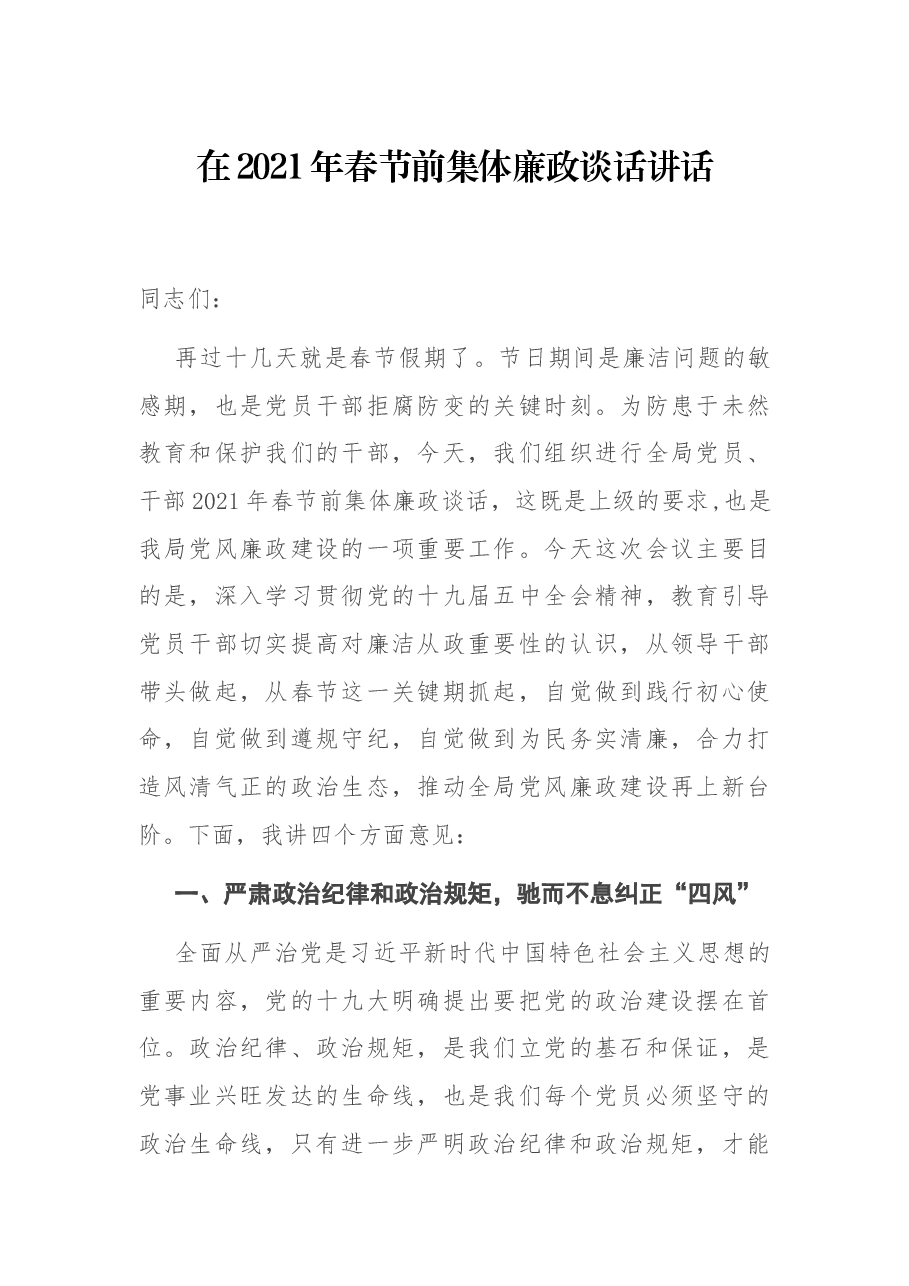 在2021年春节前集体廉政谈话讲话.docx,第1页预览
