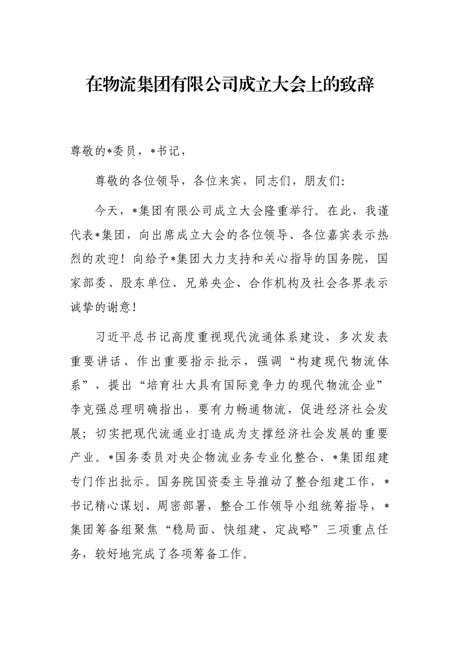 在物流集团有限公司成立大会上的致辞.docx,第1页预览