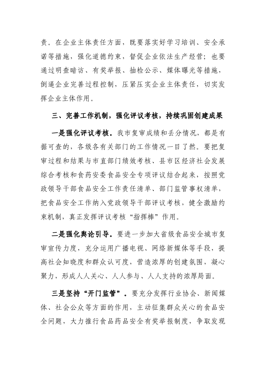 在全市食品药品安全委员会工作推进会议上的讲话.docx,第4页预览