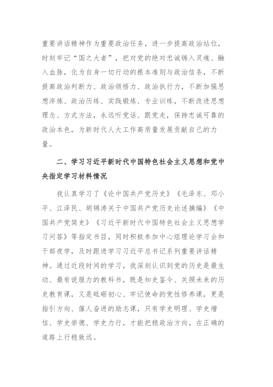 人大干部党史学习教育专题组织生活会对照检查材料.docx,第2页预览