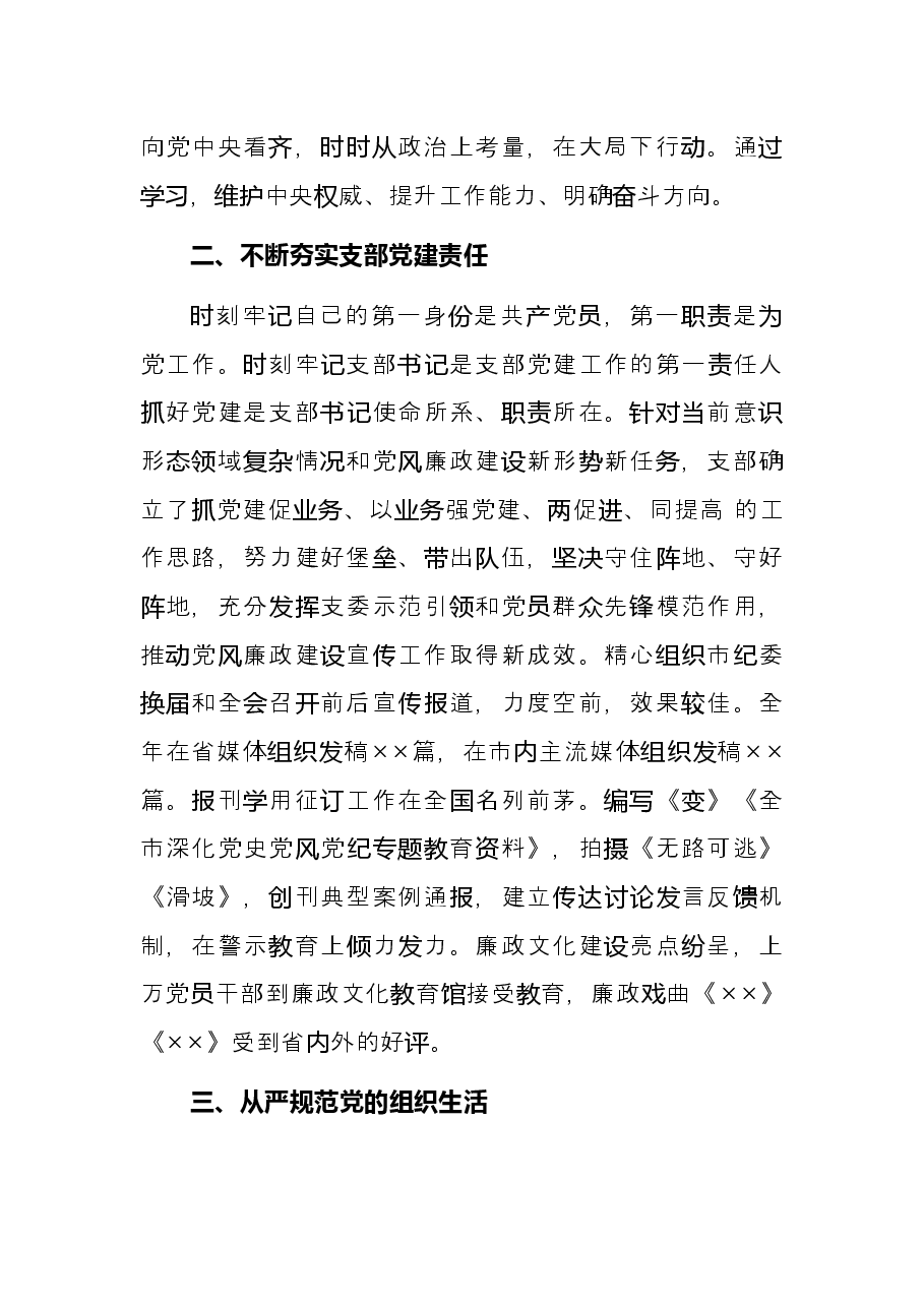 2021年宣传部党支部党建工作述职报告.docx,第2页预览