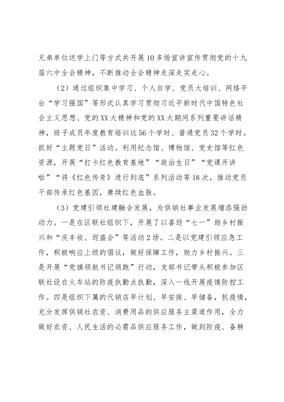 供销社支部书记2022年度抓基层党建工作述职报告.docx,第2页预览
