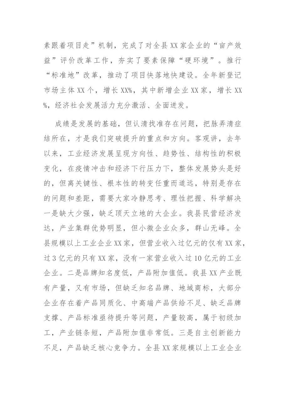 在全县新型工业化强县建设推进工作会议上的讲话.docx,第4页预览