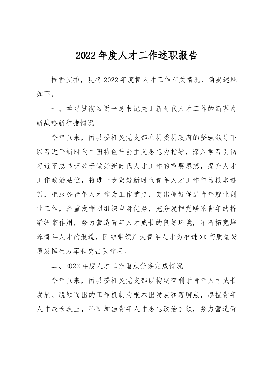 2022年度人才工作述职报告.docx，第1页预览