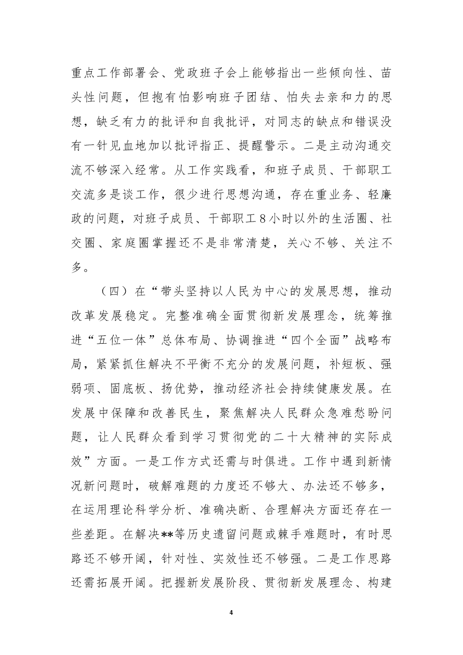 2022年度民主生活会个人对照检查材料(领导干部、六个带头).docx,第4页预览