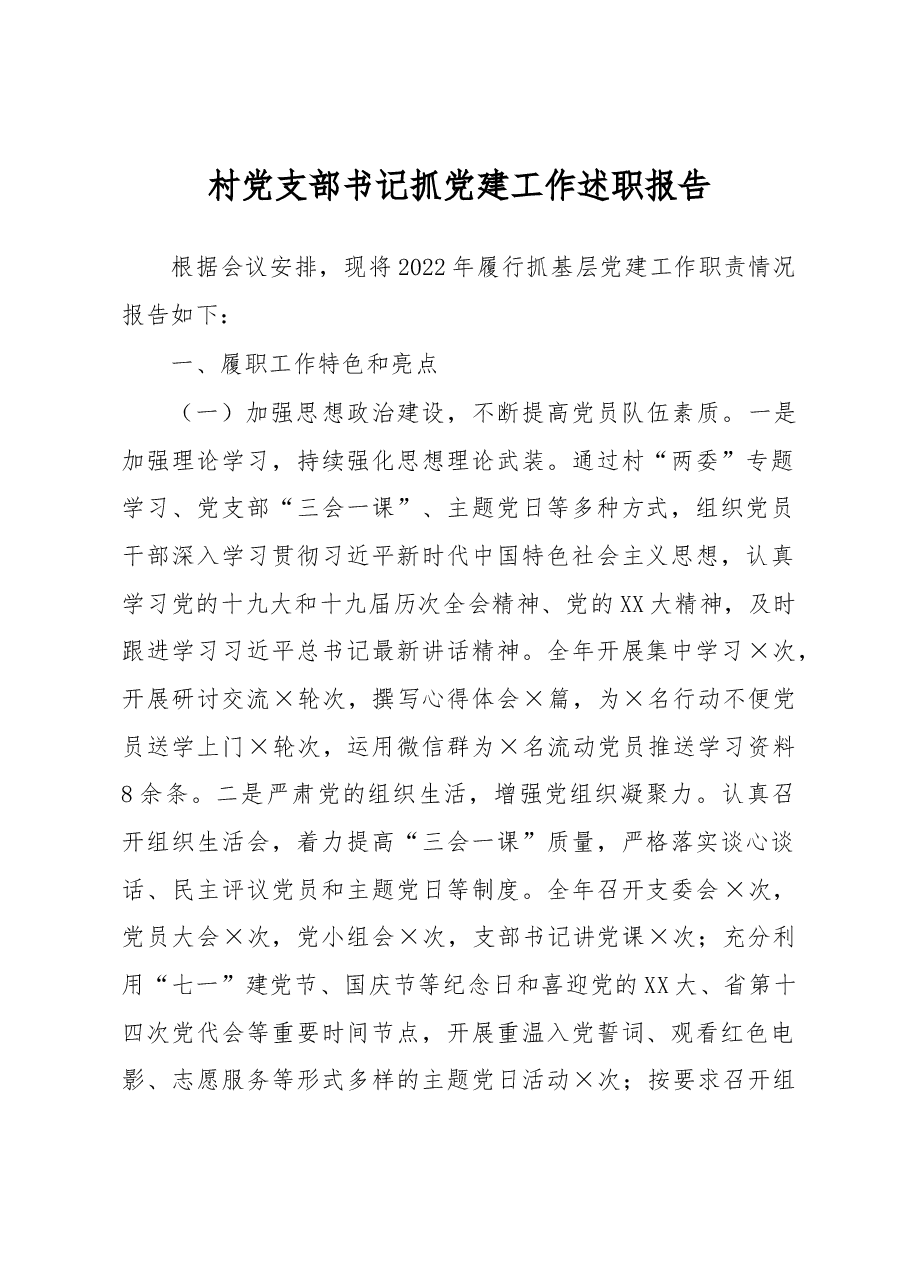 村党支部书记抓党建工作述职报告.docx,第1页预览