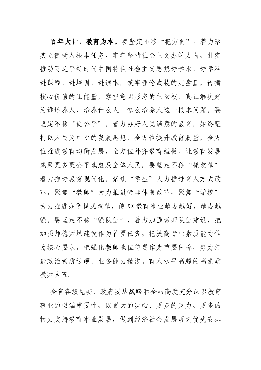 在省委教育工作座谈会上的讲话.docx,第2页预览