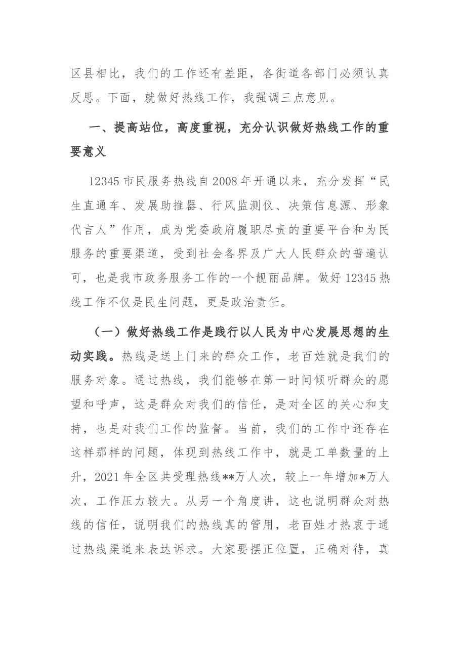 在全区12345市民服务热线工作推进会议上的讲话.docx,第2页预览