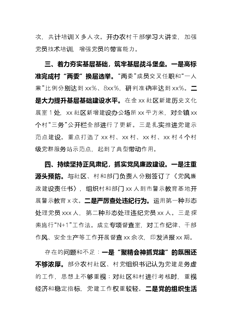 乡镇党委书记2021年度履行全面从严治党责任和抓基层党建工作述职报告.docx,第2页预览
